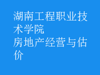 房地產(chǎn)經(jīng)營與估價(jià)