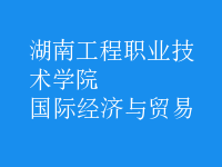 國際經(jīng)濟(jì)與貿(mào)易