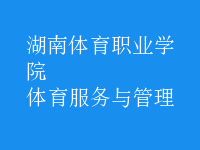 體育服務(wù)與管理