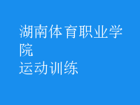 運(yùn)動(dòng)訓(xùn)練