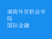 國(guó)際金融