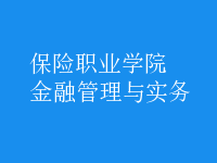 金融管理與實務