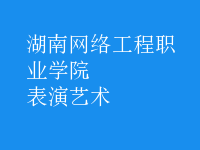 表演藝術(shù)