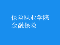 金融保險(xiǎn)