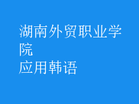 應(yīng)用韓語(yǔ)