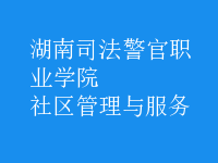社區(qū)管理與服務(wù)