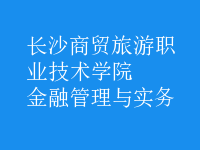 金融管理與實務
