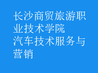 汽車技術(shù)服務(wù)與營銷