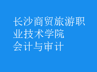 會計與審計