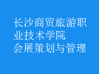 會(huì)展策劃與管理