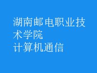計算機通信