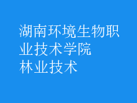 林業(yè)技術(shù)