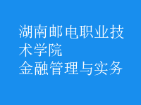 金融管理與實務
