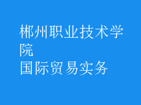 國際貿(mào)易實務(wù)