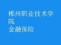 金融保險(xiǎn)