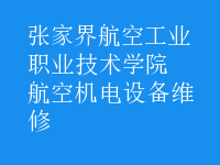 航空機電設備維修