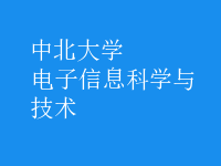 電子信息科學與技術