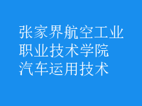 汽車運用技術