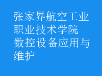 數控設備應用與維護