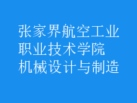 機(jī)械設(shè)計與制造