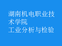 工業(yè)分析與檢驗(yàn)