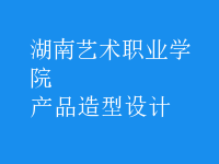 產品造型設計