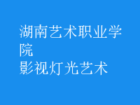 影視燈光藝術(shù)