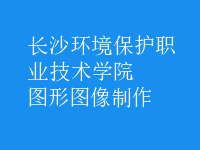 圖形圖像制作