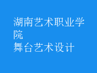 舞臺藝術設計