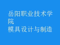 模具設(shè)計與制造