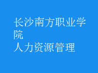 人力資源管理