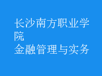 金融管理與實務
