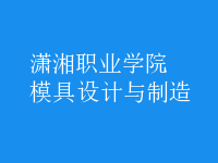 模具設(shè)計與制造
