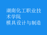 模具設(shè)計與制造