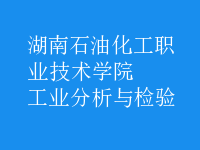 工業(yè)分析與檢驗(yàn)