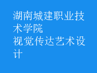 視覺傳達(dá)藝術(shù)設(shè)計(jì)