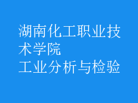 工業(yè)分析與檢驗