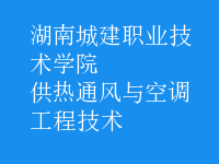 供熱通風與空調(diào)工程技術(shù)