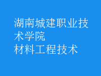 材料工程技術