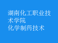 化學制藥技術(shù)