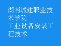 工業(yè)設備安裝工程技術