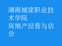 房地產(chǎn)經(jīng)營與估價(jià)