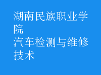 汽車檢測(cè)與維修技術(shù)