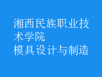 模具設(shè)計與制造