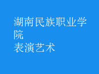 表演藝術(shù)