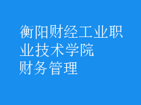 財(cái)務(wù)管理