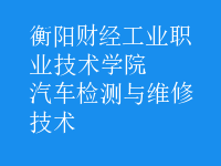 汽車檢測(cè)與維修技術(shù)