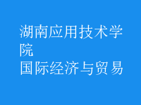 國際經(jīng)濟(jì)與貿(mào)易