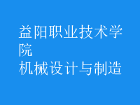 機械設(shè)計與制造