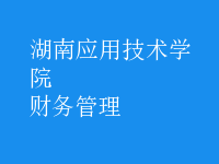 財(cái)務(wù)管理